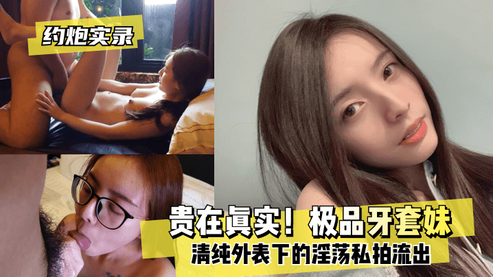 约炮实录贵在真实极品牙套妹清纯外表下的淫荡私拍流出封面