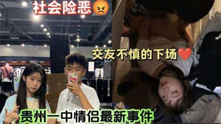 吃瓜贵州中学情侣事件女友把闺蜜灌醉给男友操这女友真好闺蜜都被干出血了封面