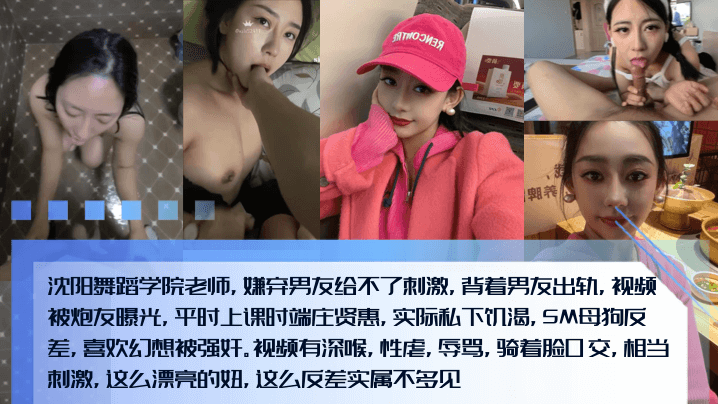 新料泄密沈阳舞蹈学院老师嫌弃男友给不了刺激背着男友出轨视频被炮友曝光平时上课时端庄贤惠实际私下饥渴SM母狗反差喜欢幻想被强奸封面