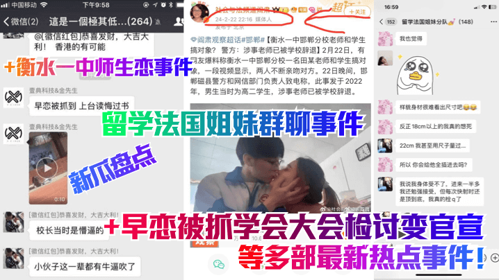 新瓜盘点留学法国姐妹群聊事件衡水一中师生恋事件早恋被抓学会大会检讨变官宣等多部最新热点事件封面