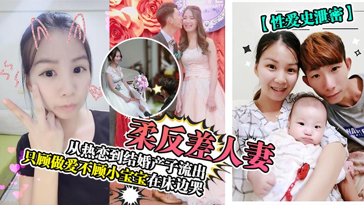 性爱史泄密温柔反差人妻从热恋到结婚产子流出只顾做爱不顾小宝宝在床边哭封面