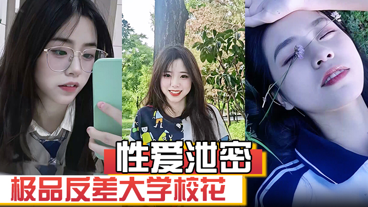 性爱泄密极品反差大学校花发骚图勾引学弟被男友发现强制录自慰视频威胁并曝光封面