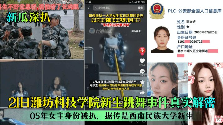 新瓜深扒21日潍坊科技学院新生跳舞事件真实解密05年女主身份被扒据传是西南民族大学新生封面
