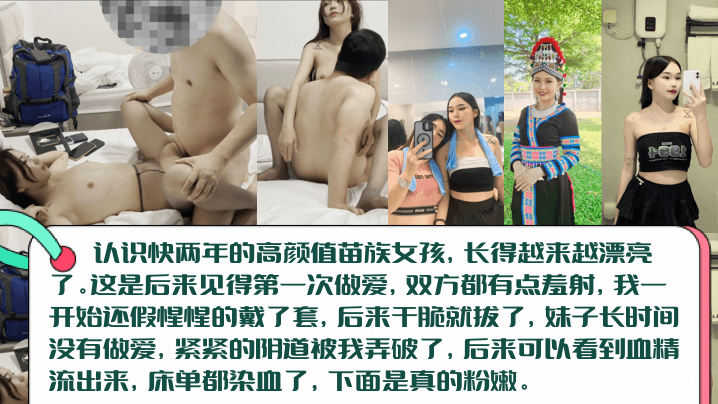 血染床单高颜值长腿苗族女孩初见篇白虎一线天被无套内射阴道被插破血精流出来染红床单封面