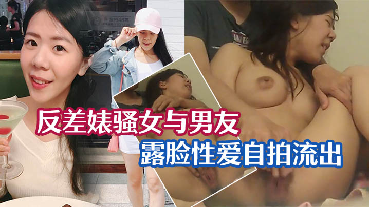 性爱泄密流出反差婊骚女与男友露脸性爱自拍流出_长得不咋地身材不错奶子又圆又大特别会叫附生活照封面