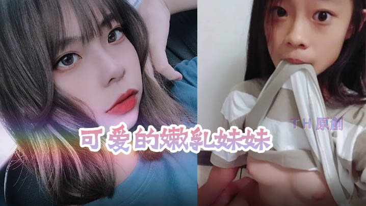 性爱泄密流出可爱的嫩乳妹妹被老板潜规则封面