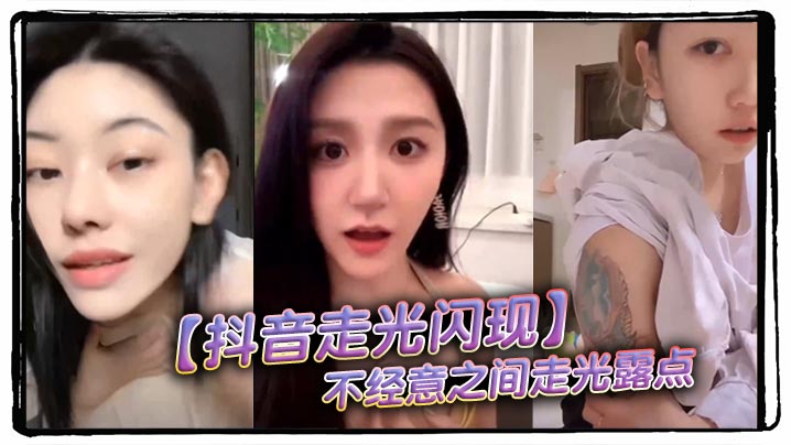 抖音走光闪现不经意之间走光露点封面