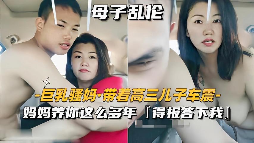 巨乳骚妈带着儿子车震妈妈养你这么多年得报答我封面