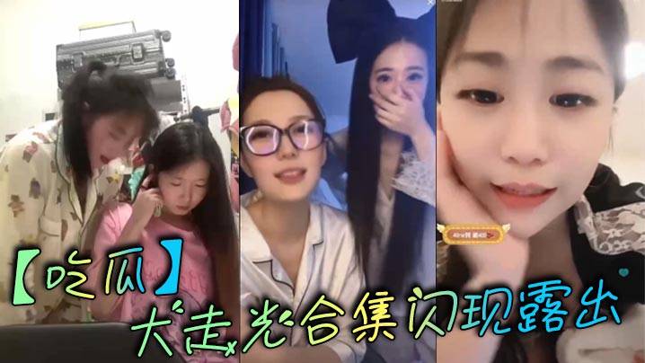 吃瓜大走光合集闪现露出封面