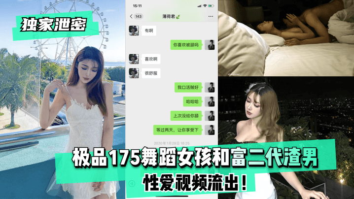 独家泄密极品175舞蹈女孩和富二代渣男性爱视频流出封面