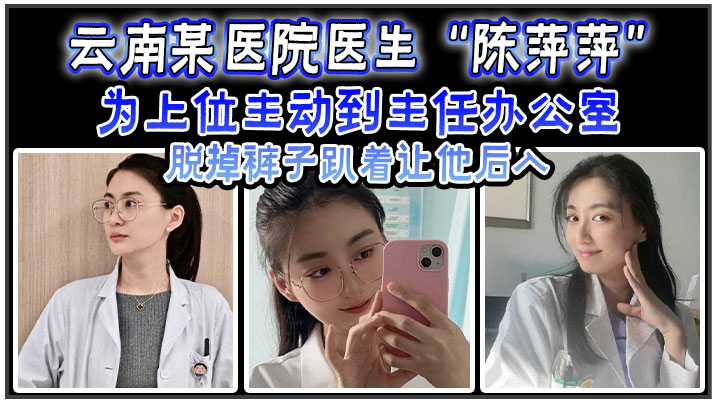 云南某医院医生陈萍萍为上位主动到主任办公室脱掉裤子趴着让他后入封面