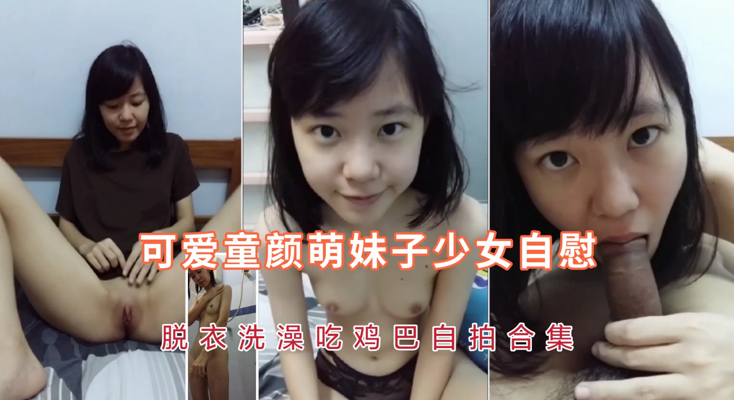 可爱童颜学生萌妹子少女自慰脱衣洗澡口交自拍封面
