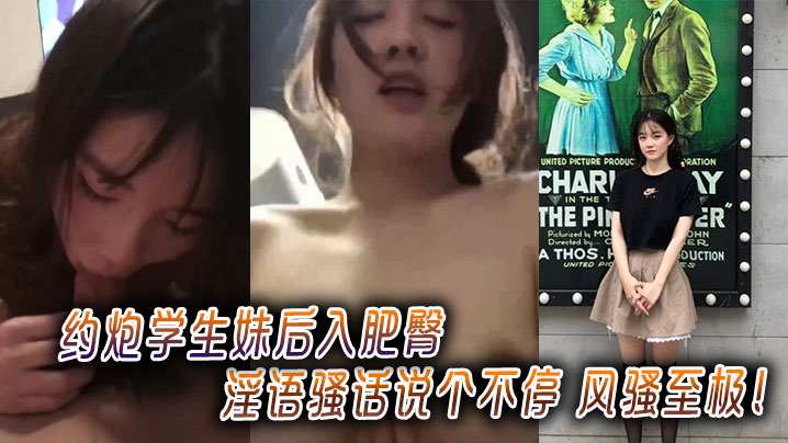 约炮学生妹后入肥臀淫语骚话说个不停风骚至极封面