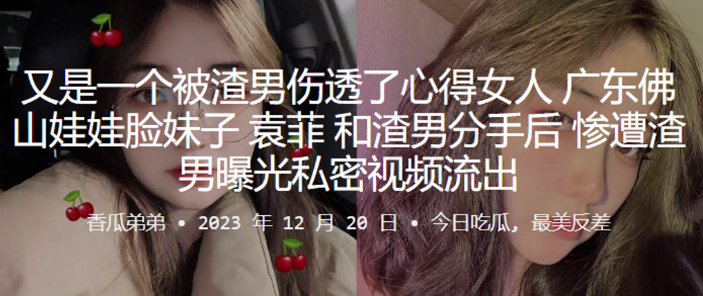 又是一个被渣男伤透了心得女人广东佛山娃娃脸妹子袁菲和渣男分手后惨遭渣男曝光私密视频流出封面