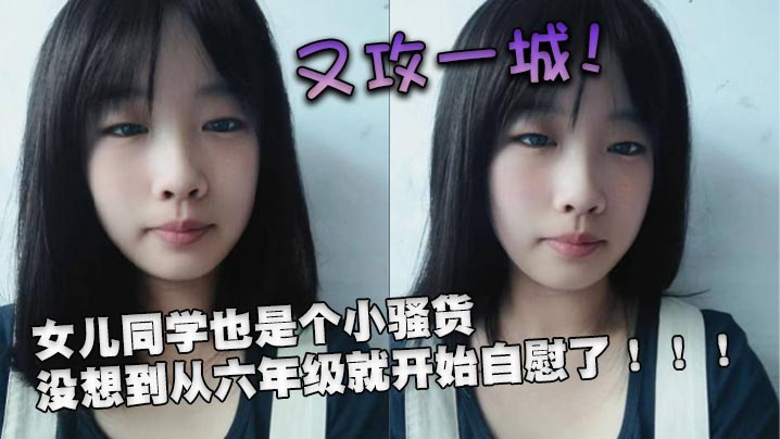 又攻一城女儿同学也是个小骚货没想到从六年级就开始自慰了封面