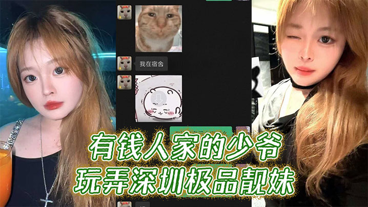 有钱人家的少爷玩弄深圳极品靓妹封面