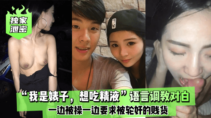 独家泄密我是婊子想吃精液语言调教对白刺激全一边被操一边要求被轮奸的贱货封面
