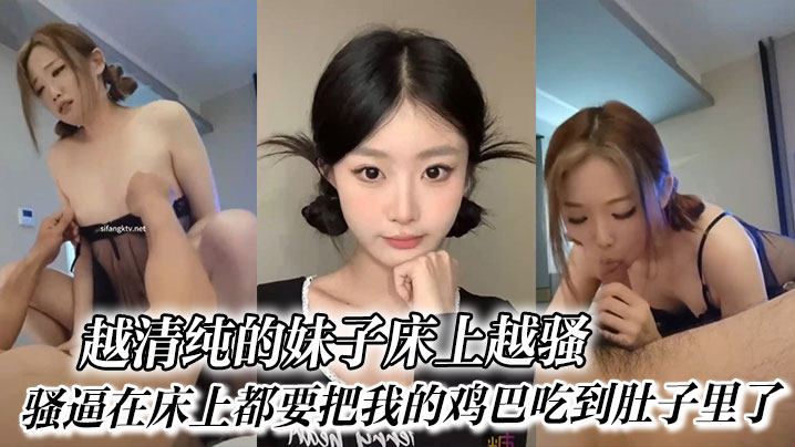 越清纯的妹子床上越骚_骚逼在床上都要把我的鸡巴吃到肚子里了封面