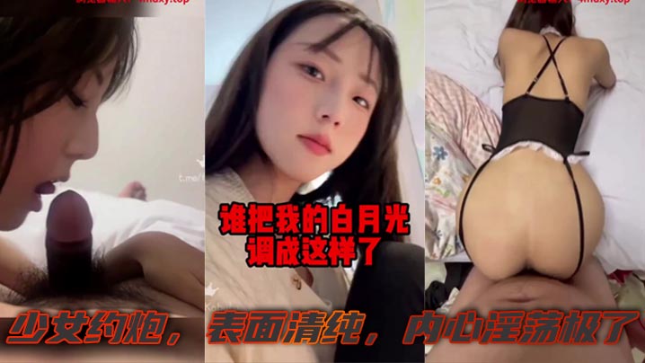 有一个白月光被糟蹋啦少女约炮表面清纯内心淫荡极了封面