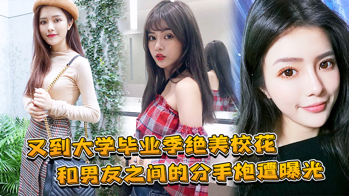又到大学毕业季绝美校花和男友之间的分手炮遭曝光封面