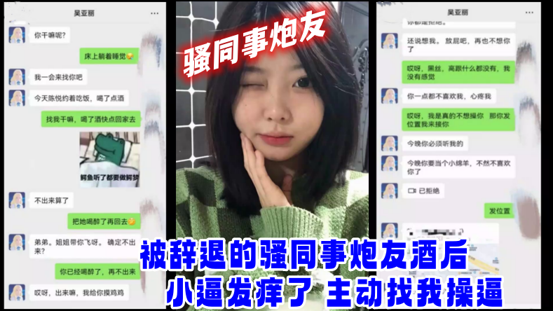 网爆门事件被辞退的骚同事炮友酒后小逼发痒了_主动找我操封面