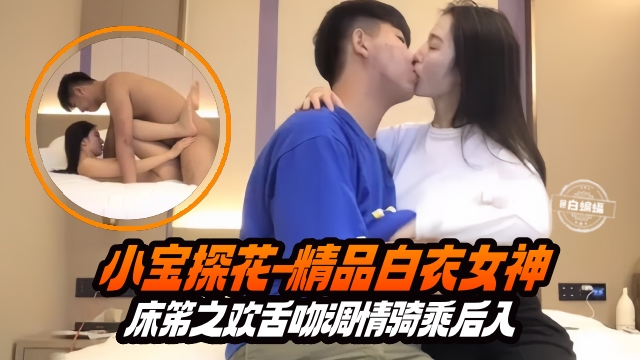 精选探花-长腿白衣女神主动上位骑乘小宝哥疯狂打桩封面