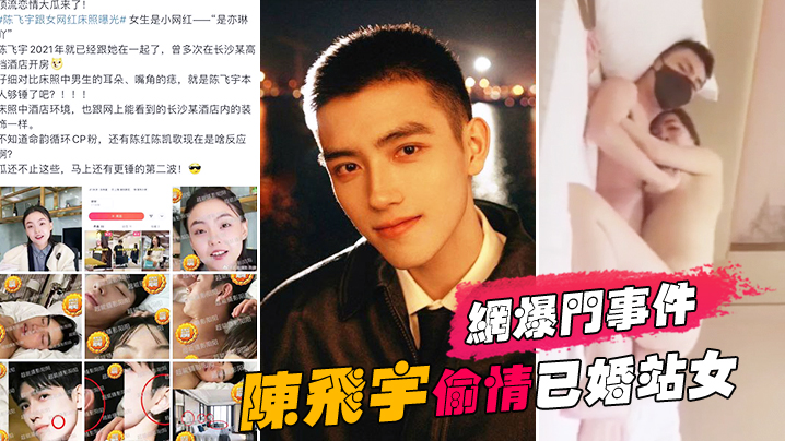 网爆门事件陈飞宇陈凯歌儿子偷情已婚站女化妆师被女方老公发现向陈飞宇索要200万价格没谈妥曝光视频封面