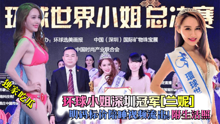 独家吃瓜环球小姐深圳冠军兰妮明码标价陪睡视频流出附生活照封面