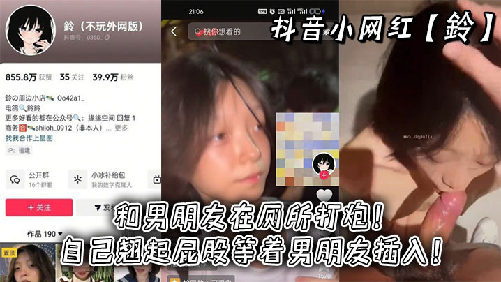 抖音小网红鈴和男朋友在厕所打炮自己翘起屁股等着男朋友插入封面