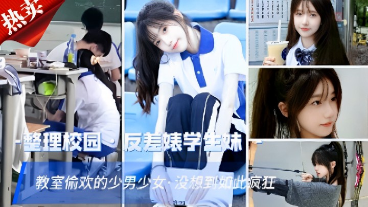 整理校园反差婊学生妹教室偷欢的少男少女没想到如此疯狂封面