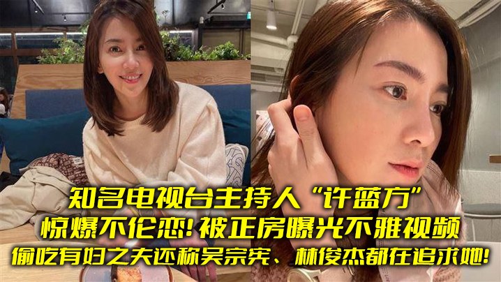 知名电视台.主持人惊爆.不伦恋.偷吃有妇.之夫还称吴.宗宪林俊.杰都在.追求她被正房.曝光不雅视.频封面