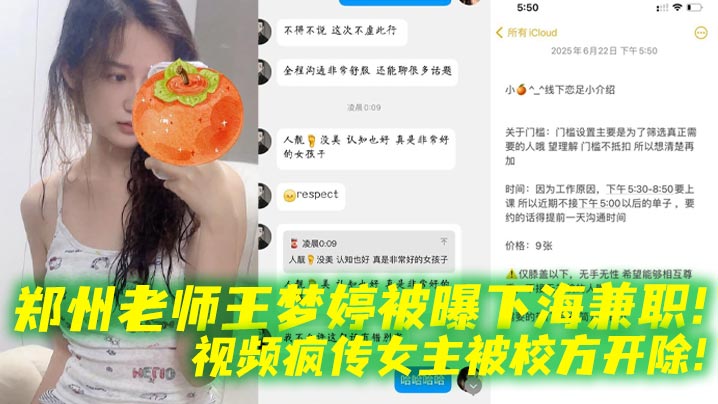 郑州老师王梦婷被曝下海兼职视频疯传女主被校方开除封面
