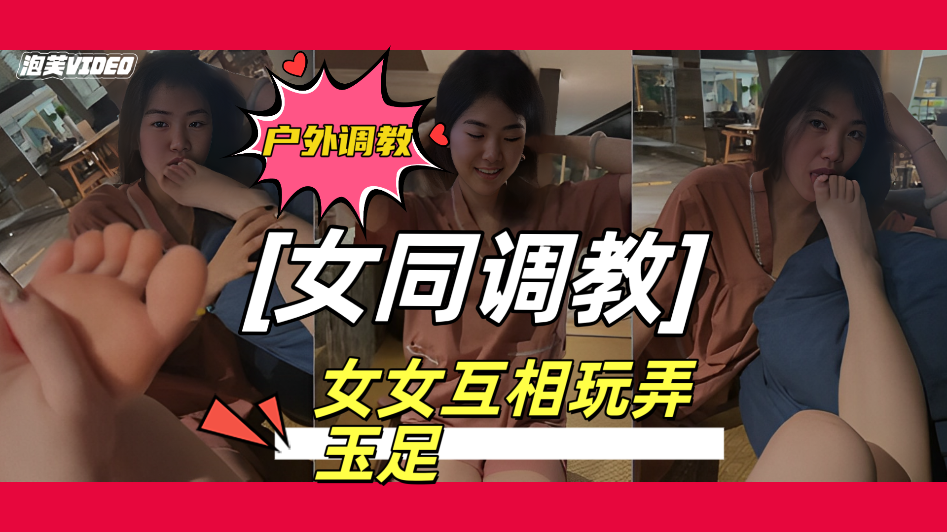 橘子没熟户外调教学生母狗女女互相玩弄玉足对白十分清晰真剌激封面