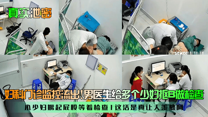 真实泄密妇科门诊监控流出男医生给多个少妇抠B做检查小少妇撅起屁股等着检查这活是真让人羡慕阿封面