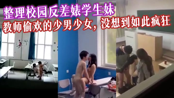 整理校园反差婊学生妹教师偷欢的少男少女没想到如此疯狂封面