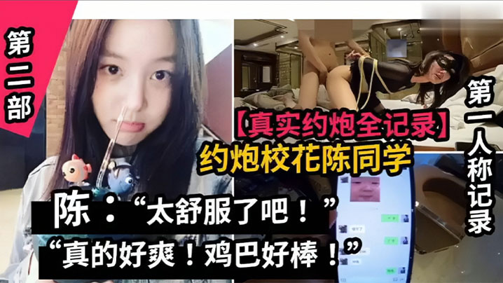 真实约炮全纪录山东职业学院校花陈同学封面