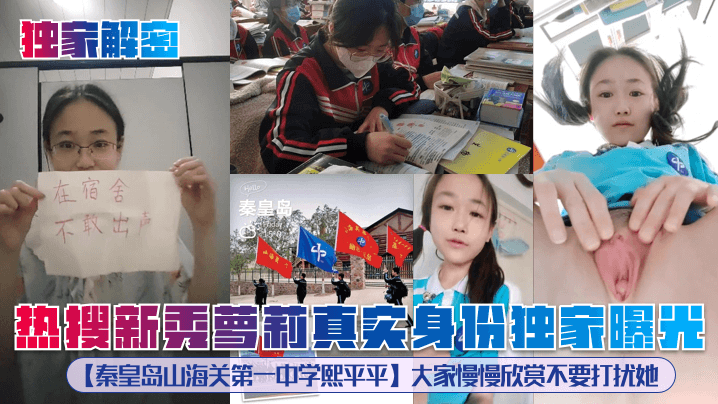 独家解密热搜新秀萝莉真实身份独家曝光秦皇岛山海关第一中学熙平平大家慢慢欣赏不要打扰她封面