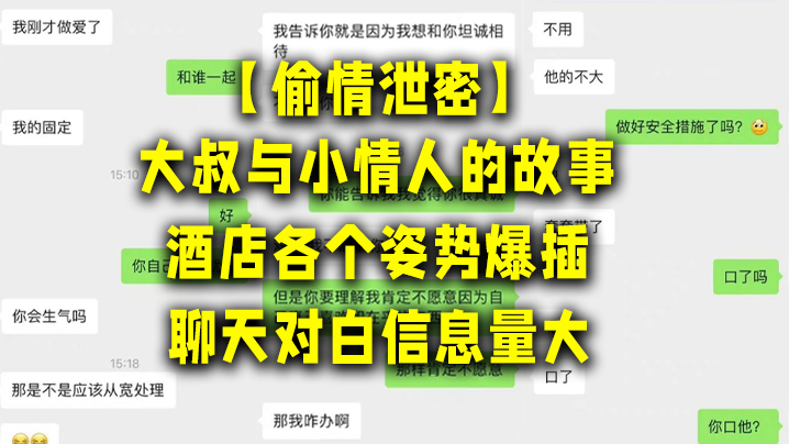 偷情泄密大叔与小情人的故事酒店各个姿势爆插聊天对白信息量大讨论怎么拍视频才美封面