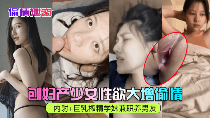 偷情泄密刨妇产少女性欲大增偷情内射巨乳榨精学妹兼职养男友封面