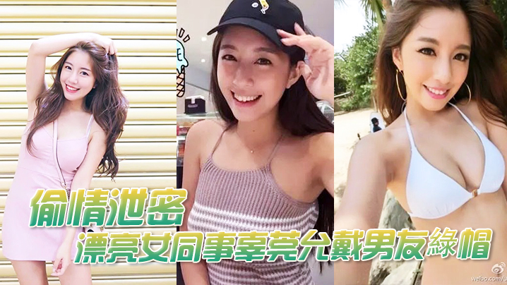偷情泄密漂亮女同事辜莞允戴男友綠帽性愛啪啪视頻流出如此淫亂封面
