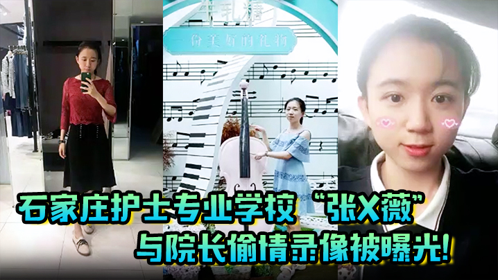 偷情泄密石家庄护士专业学校张X薇与院长偷情录像被曝光封面