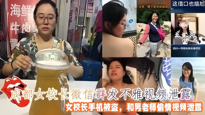 偷情泄密成都女校长微信群发不雅视频女校长手机被盗和男老师偷情视频泄露封面
