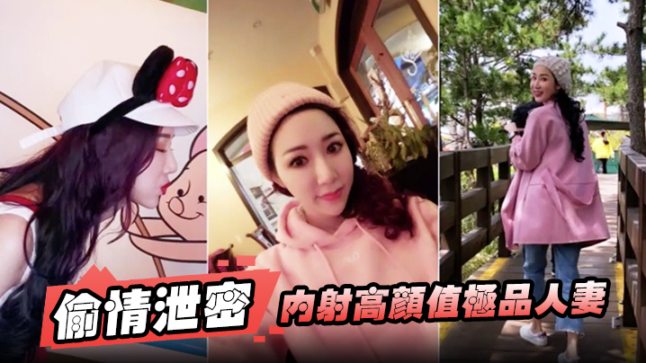 偷情泄密内射高颜值极品人妻颜值挺高身材好而且骚叫声很好听口交啪啪封面