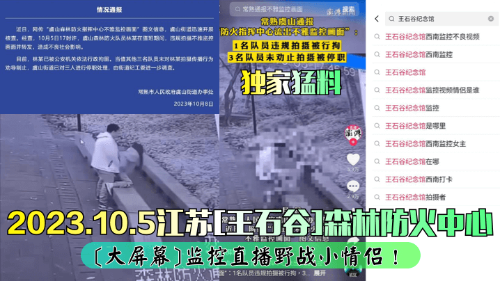 独家猛料2023.10.5江苏王石谷森林防火中心大屏幕监控直播野战小情侣封面