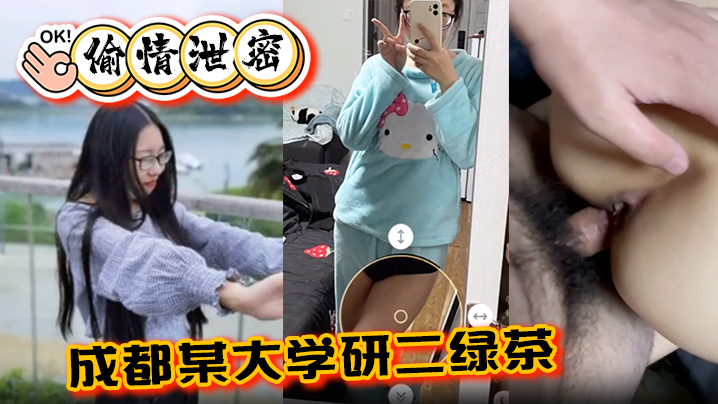 偷情泄密成都某大学研二绿茶ly在线期间背着异地男友跟同校学弟玩3通封面