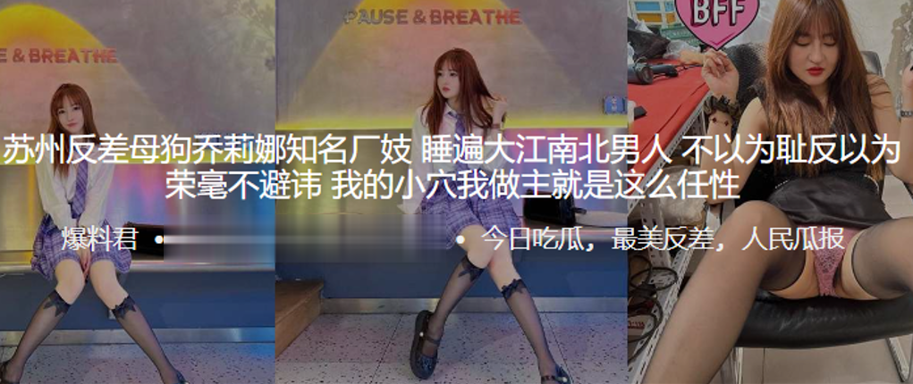 苏州反差母狗乔莉娜知名厂妓睡遍大江南北男人不以为耻反以为荣毫不避讳我的小穴我做主就是这么任性封面