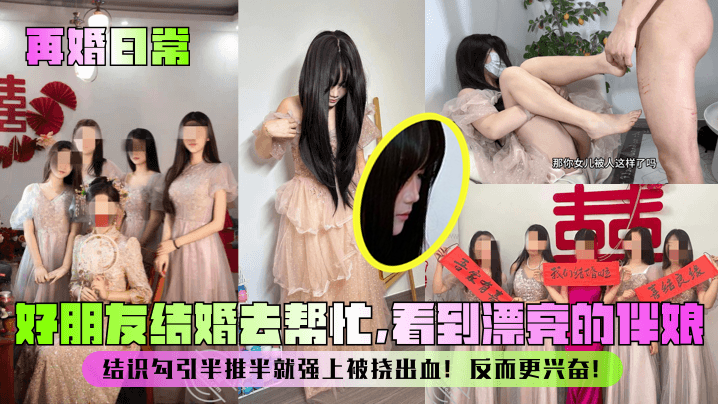 再婚日常好朋友结婚去帮忙看到漂亮的伴娘结识勾引半推半就强上被挠出血反而更兴奋封面