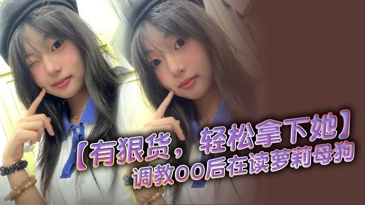 有狠货轻松拿下她调教00后在读萝莉母狗无套后入高潮抽搐封面