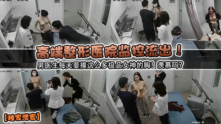 独家泄密高端整形医院监控流出男医生每天要摸这么多极品女神的胸羡慕吗封面