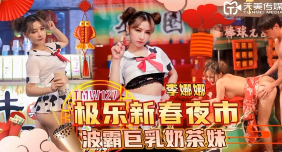 李娜娜极乐新春夜市波霸巨乳奶茶妹封面